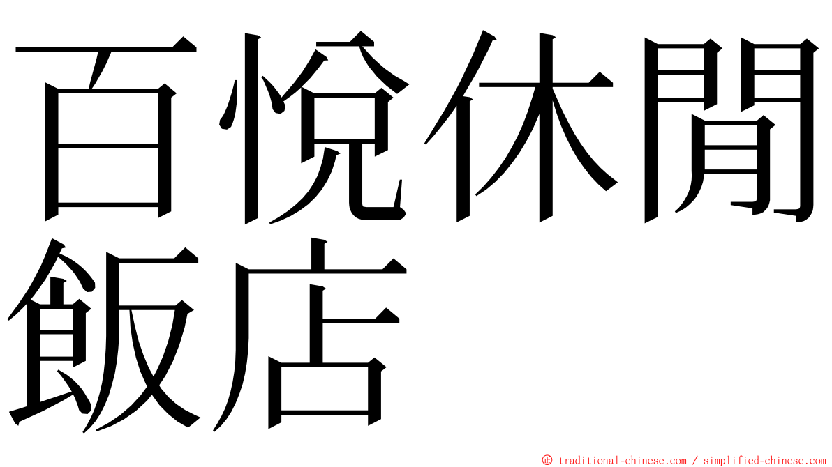 百悅休閒飯店 ming font