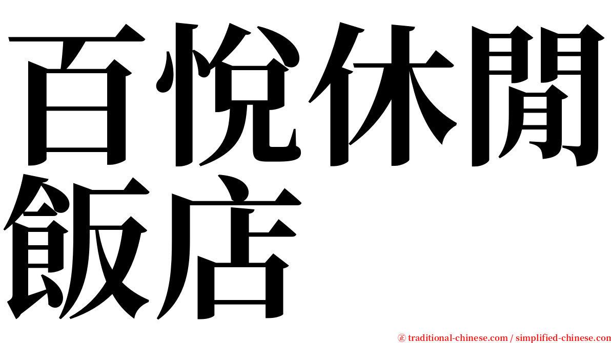 百悅休閒飯店 serif font