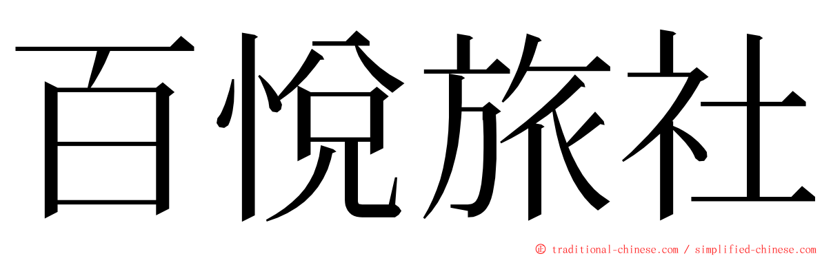 百悅旅社 ming font