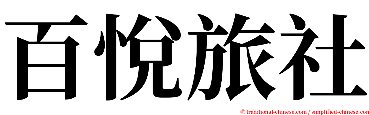 百悅旅社 serif font