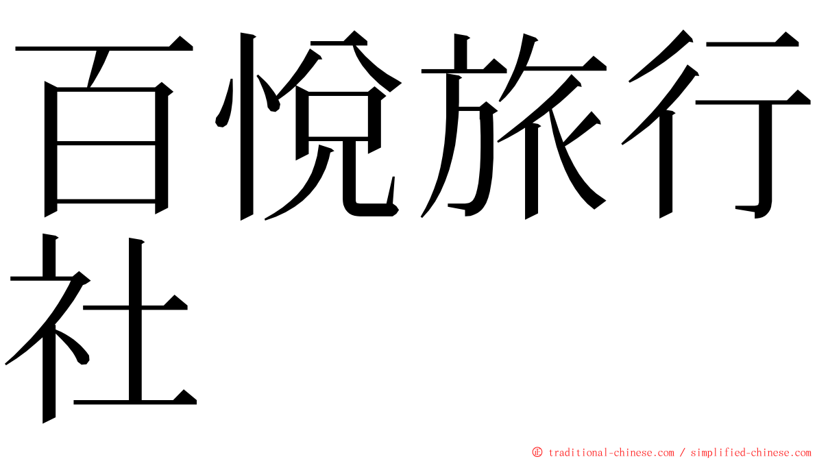 百悅旅行社 ming font