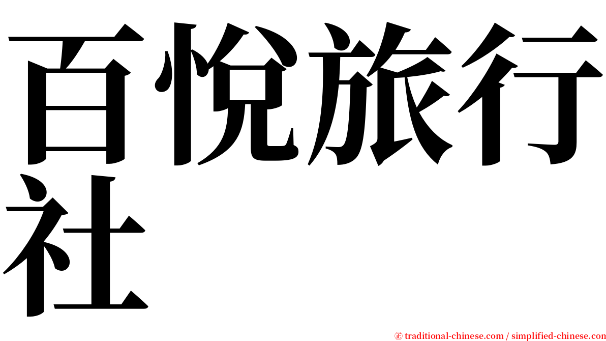 百悅旅行社 serif font