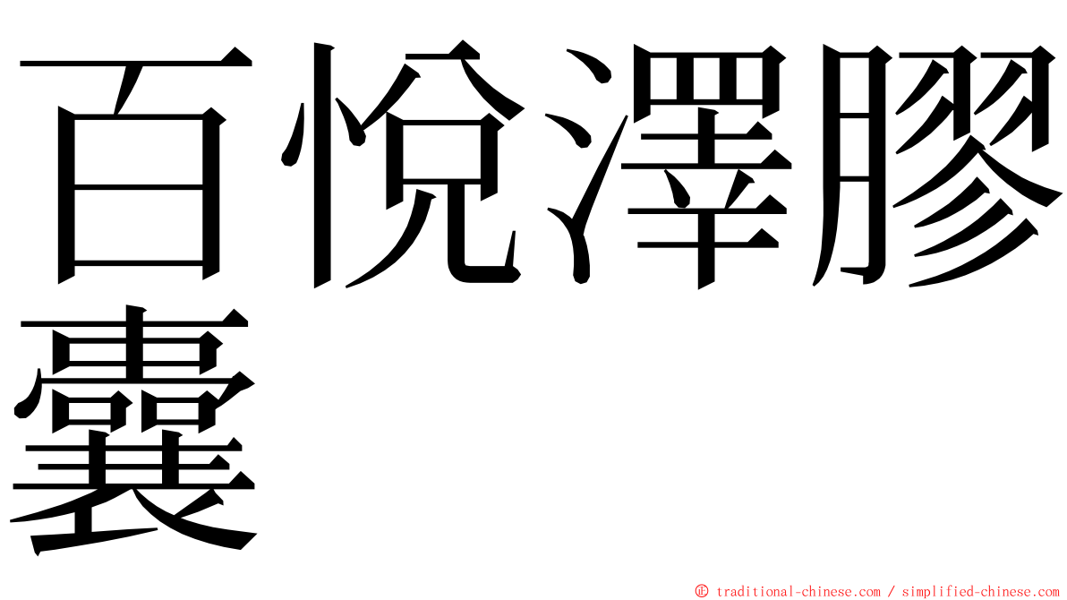 百悅澤膠囊 ming font