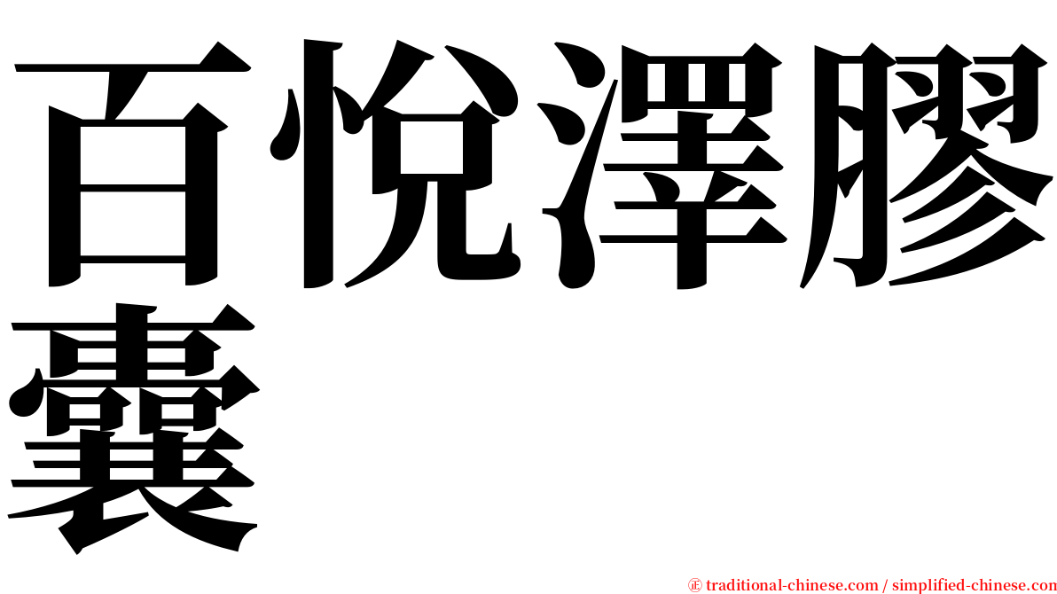 百悅澤膠囊 serif font