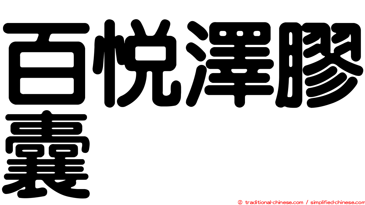 百悅澤膠囊