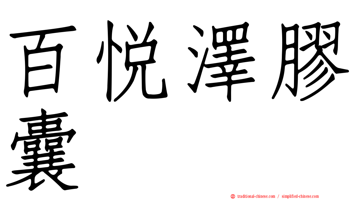 百悅澤膠囊