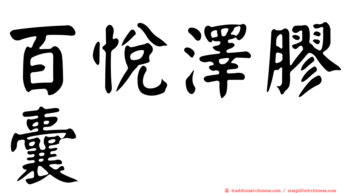 百悅澤膠囊