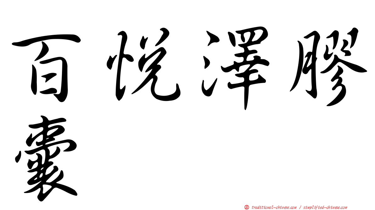 百悅澤膠囊