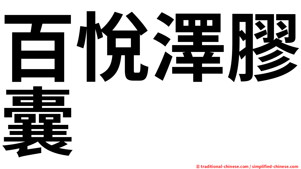 百悅澤膠囊