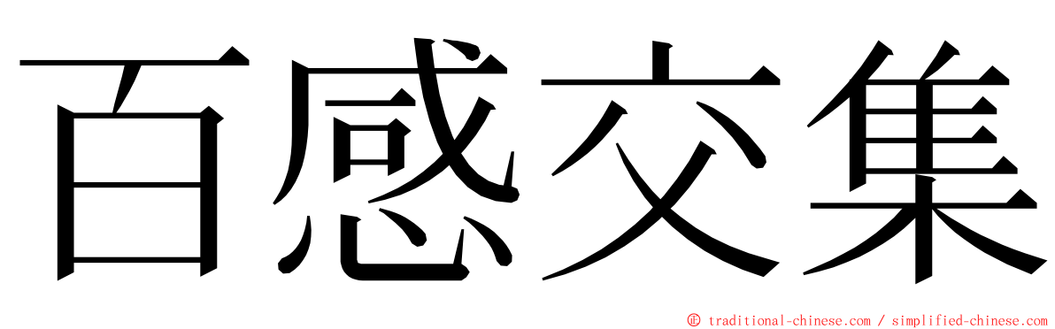 百感交集 ming font