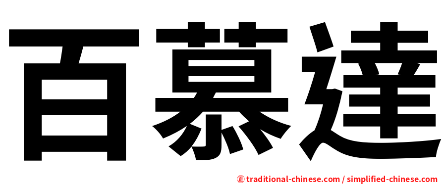 百慕達