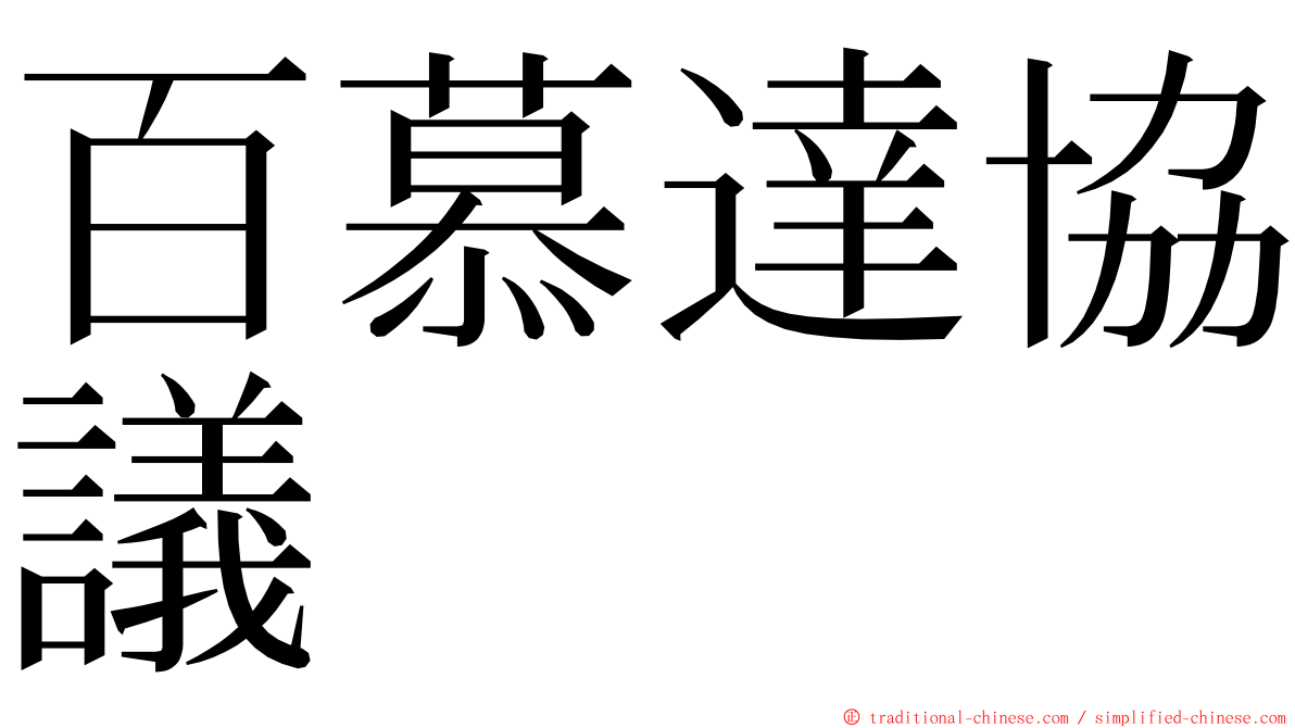 百慕達協議 ming font