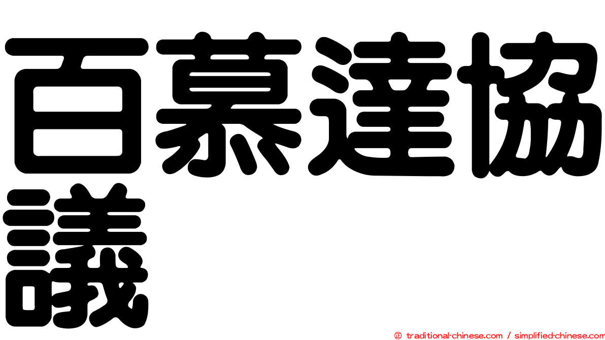 百慕達協議