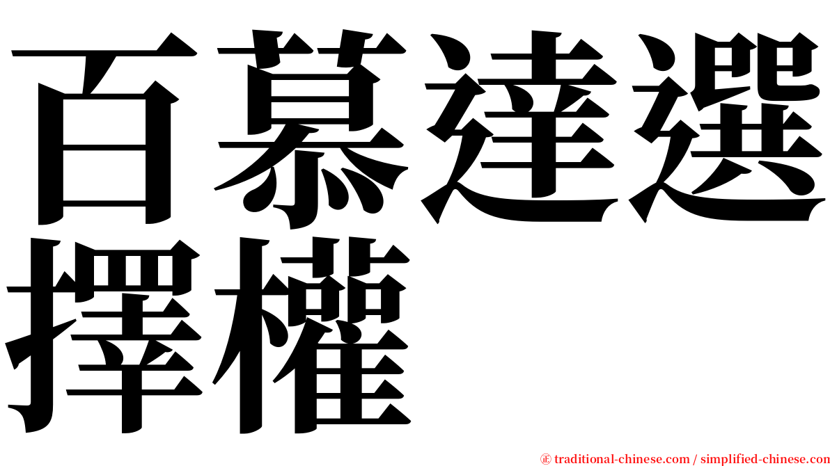 百慕達選擇權 serif font