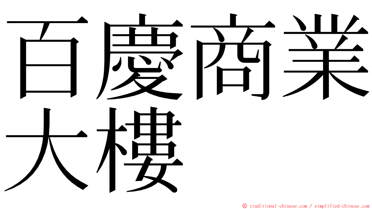 百慶商業大樓 ming font