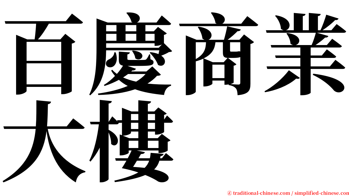 百慶商業大樓 serif font