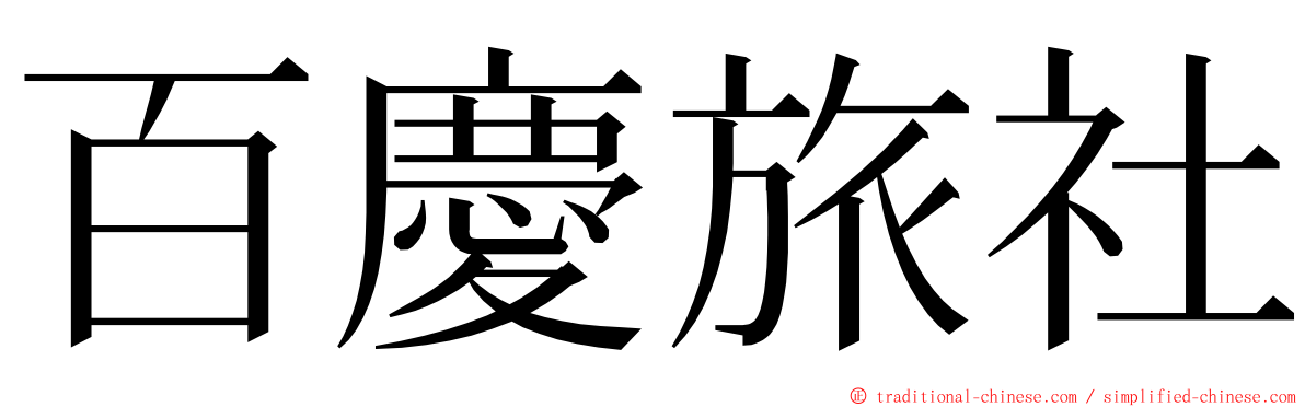 百慶旅社 ming font
