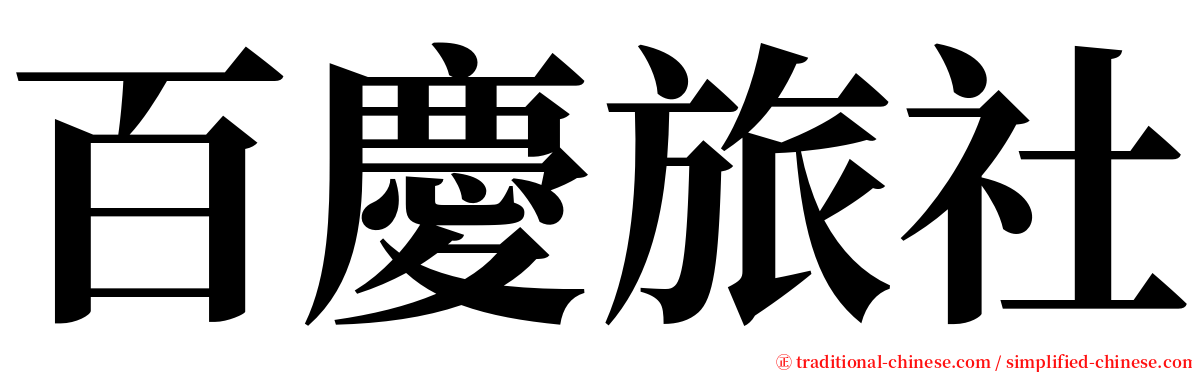 百慶旅社 serif font