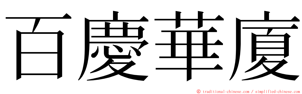 百慶華廈 ming font