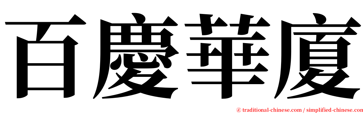 百慶華廈 serif font