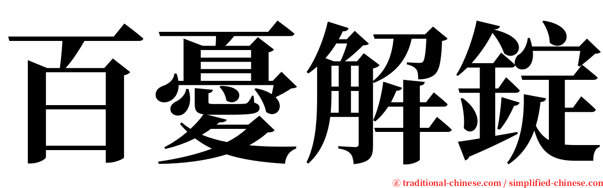 百憂解錠 serif font