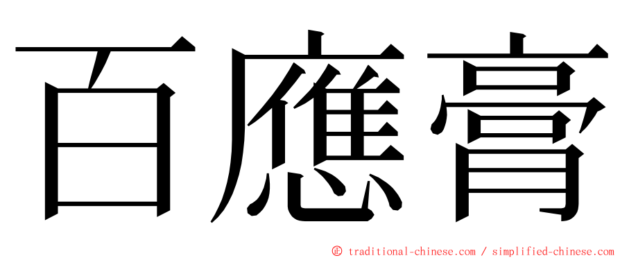 百應膏 ming font