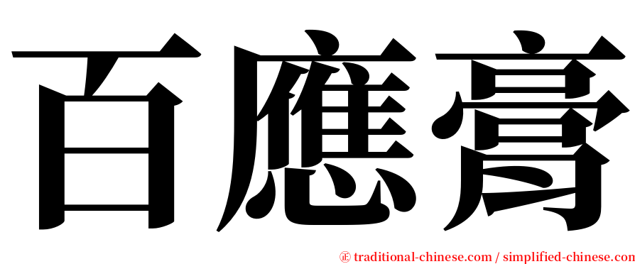 百應膏 serif font