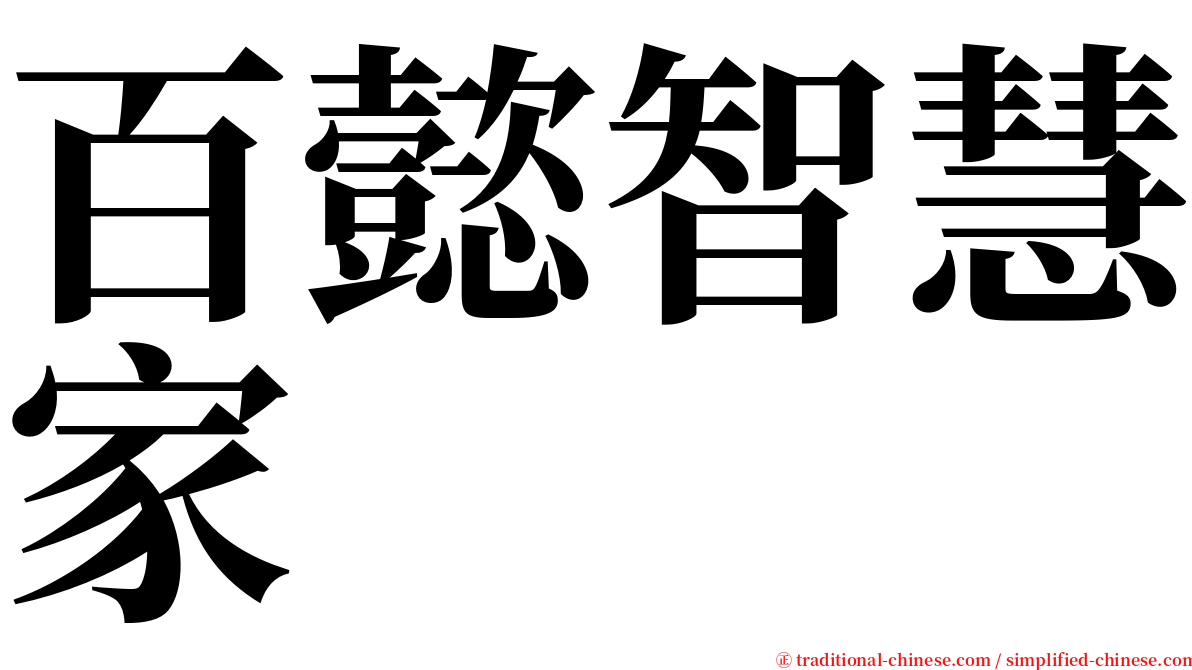 百懿智慧家 serif font
