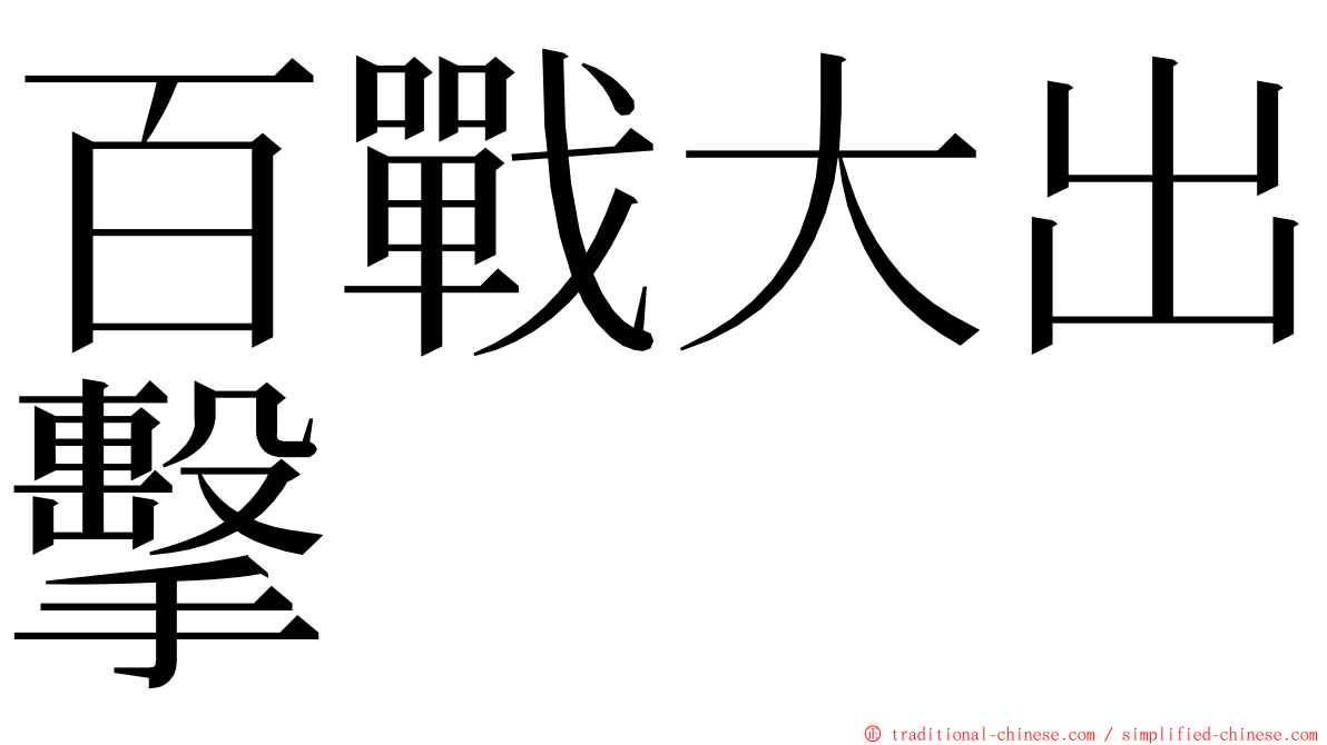 百戰大出擊 ming font