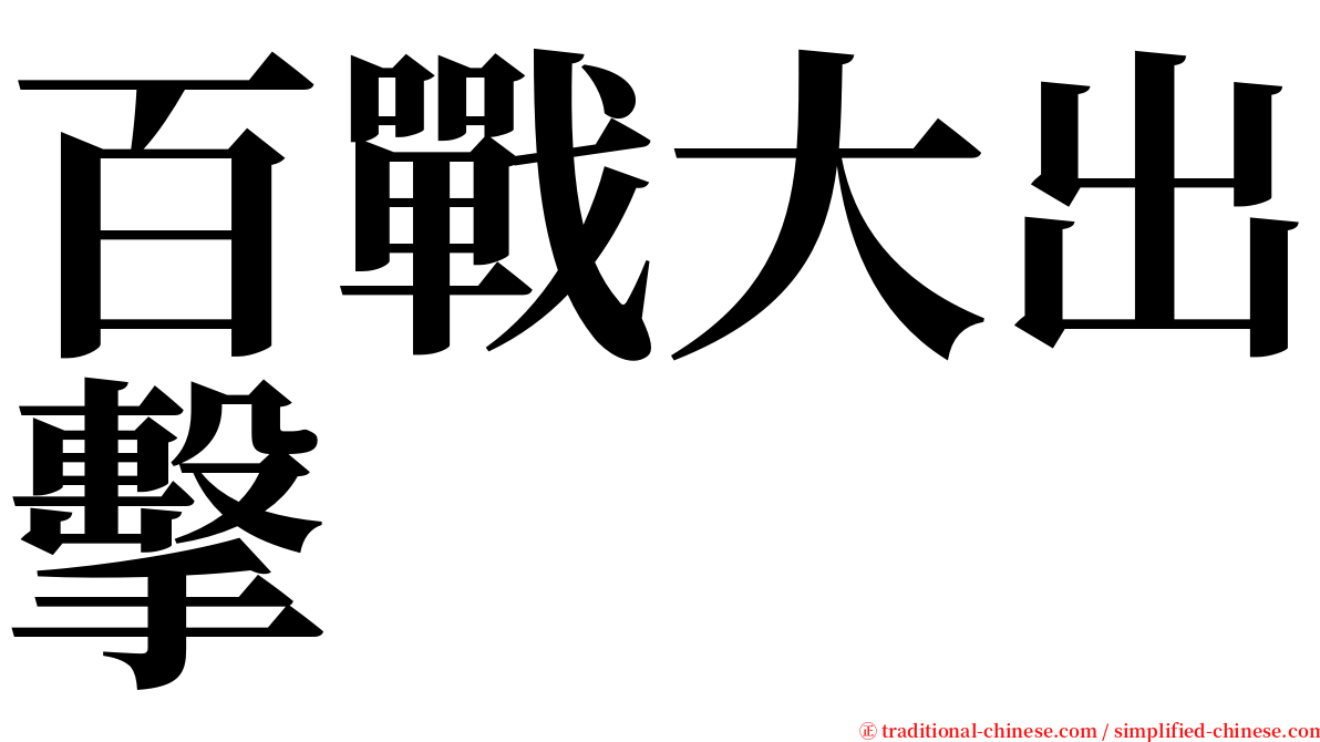 百戰大出擊 serif font