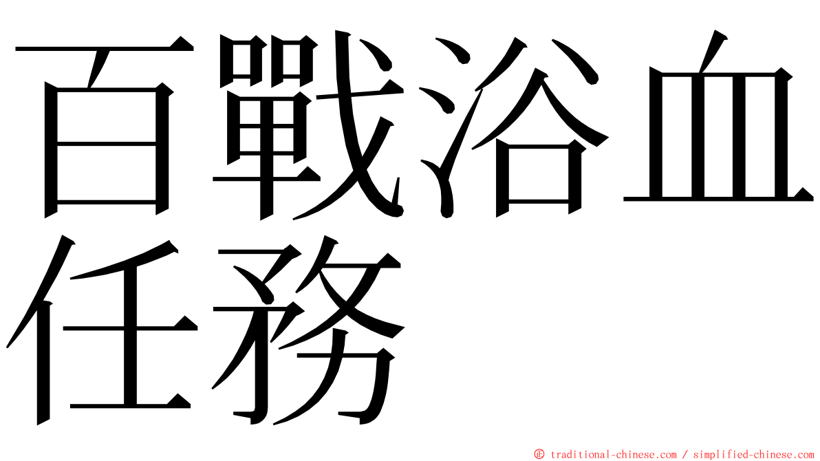 百戰浴血任務 ming font