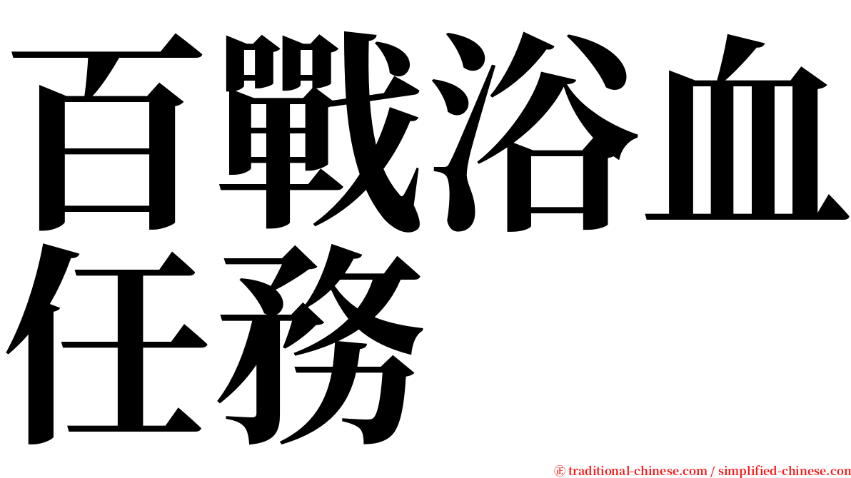 百戰浴血任務 serif font