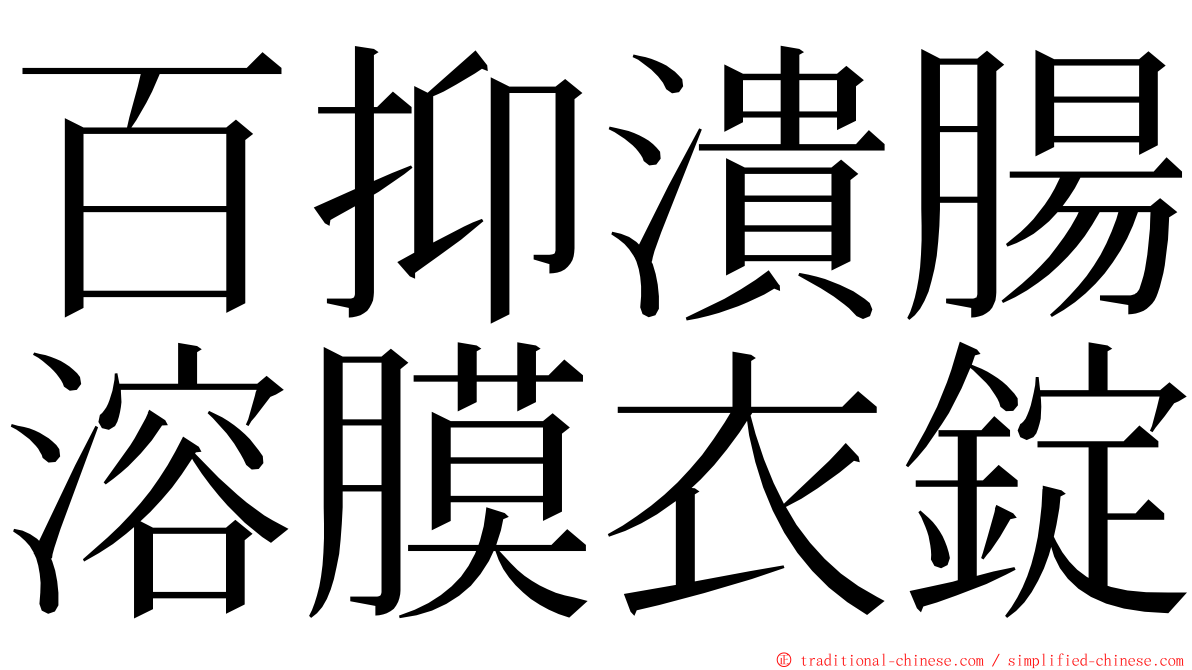 百抑潰腸溶膜衣錠 ming font