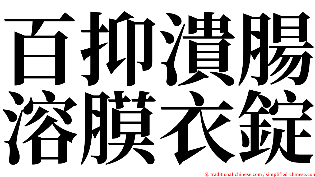 百抑潰腸溶膜衣錠 serif font