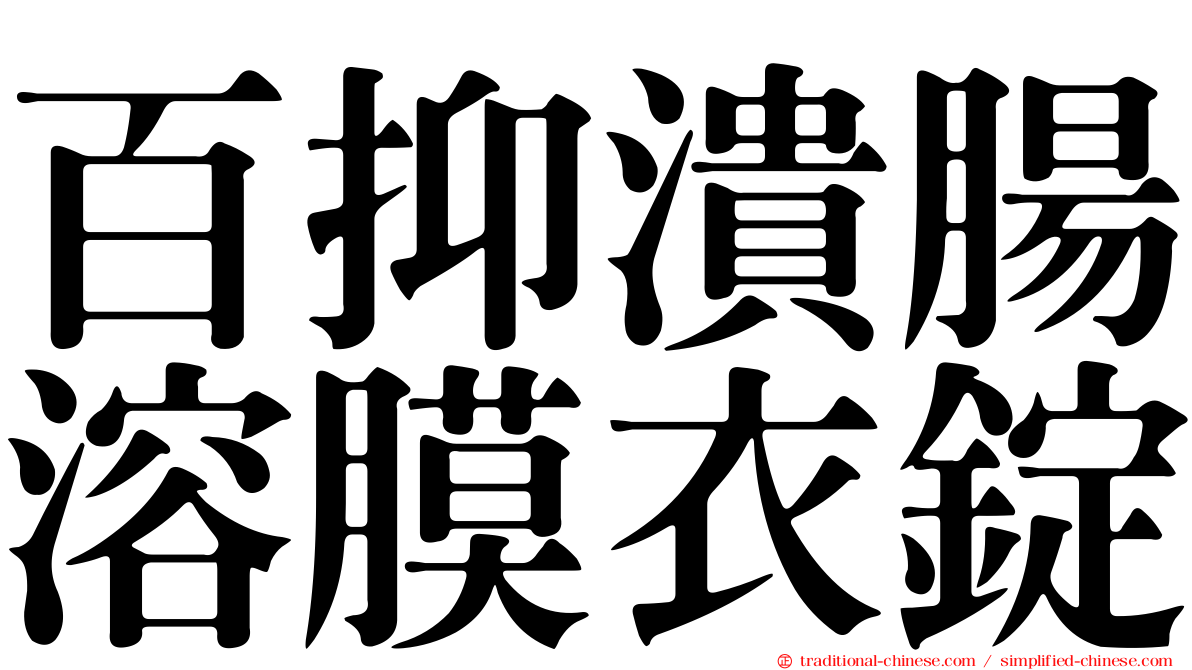 百抑潰腸溶膜衣錠