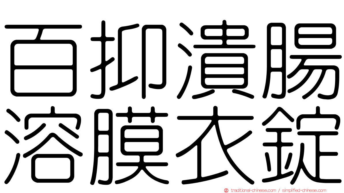 百抑潰腸溶膜衣錠