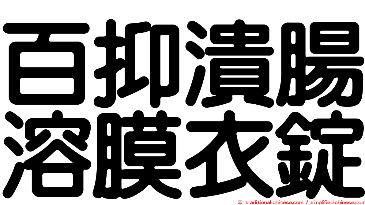 百抑潰腸溶膜衣錠