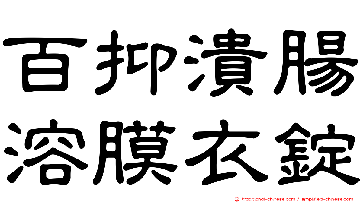 百抑潰腸溶膜衣錠