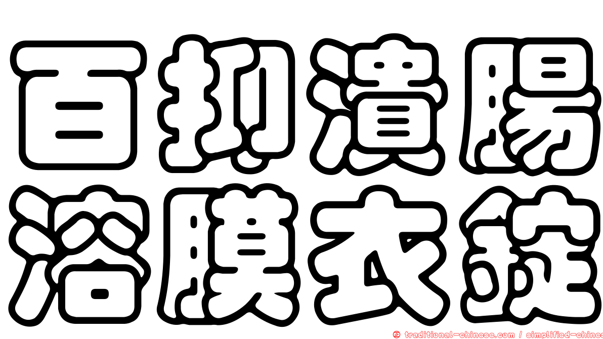 百抑潰腸溶膜衣錠