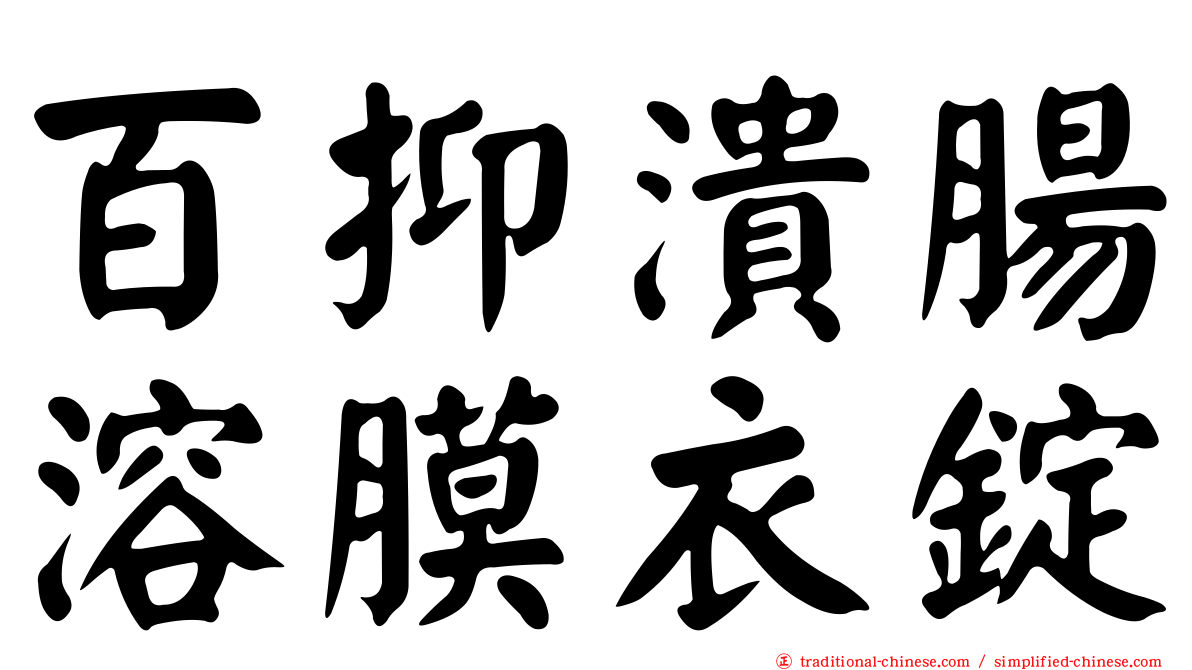 百抑潰腸溶膜衣錠