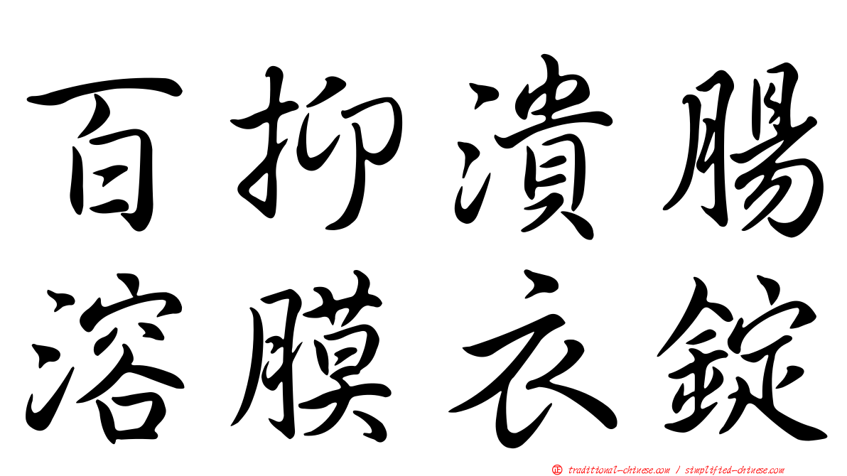 百抑潰腸溶膜衣錠
