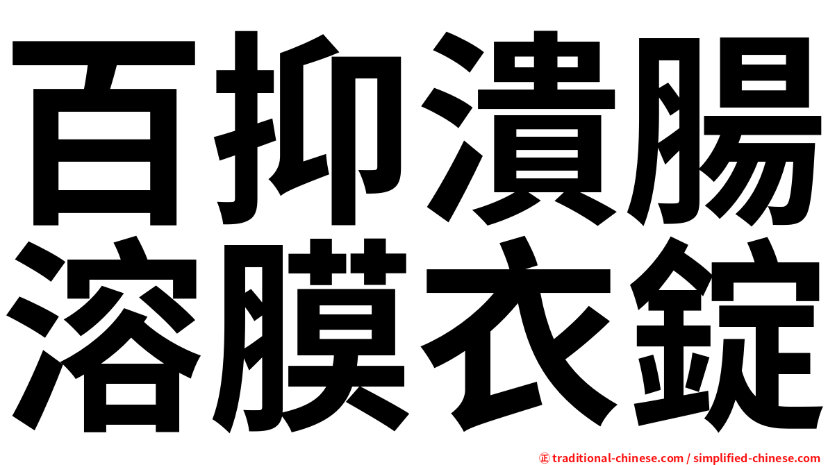 百抑潰腸溶膜衣錠