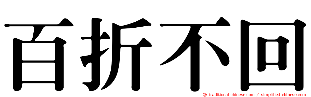 百折不回