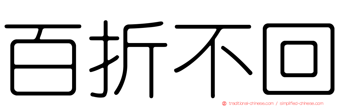 百折不回