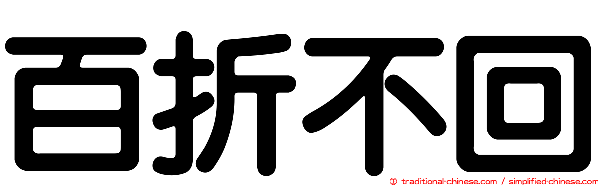 百折不回