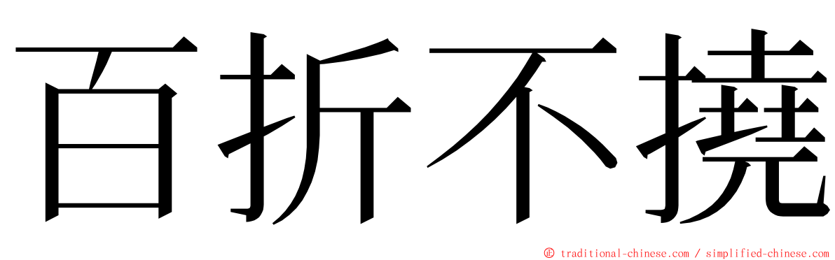 百折不撓 ming font