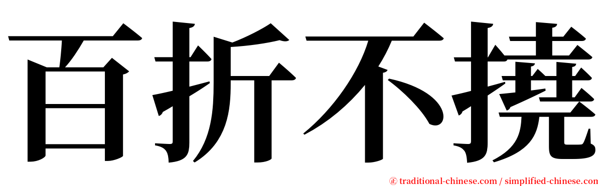 百折不撓 serif font