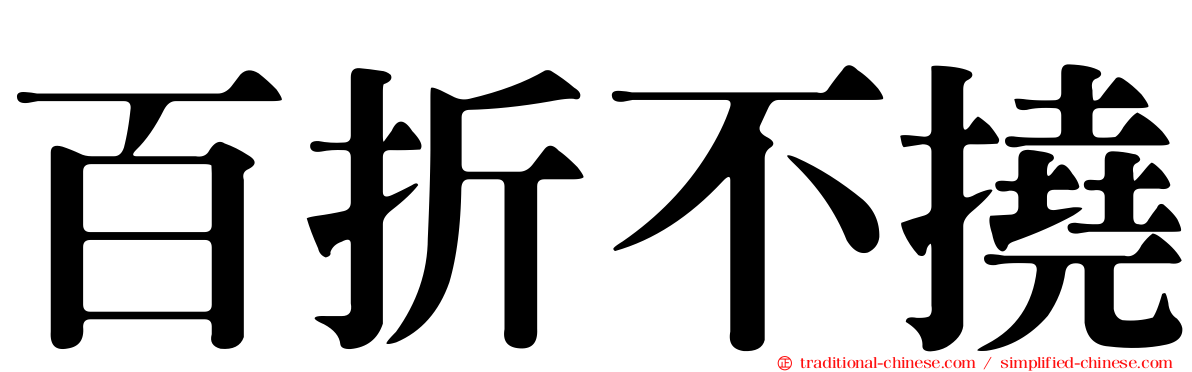 百折不撓