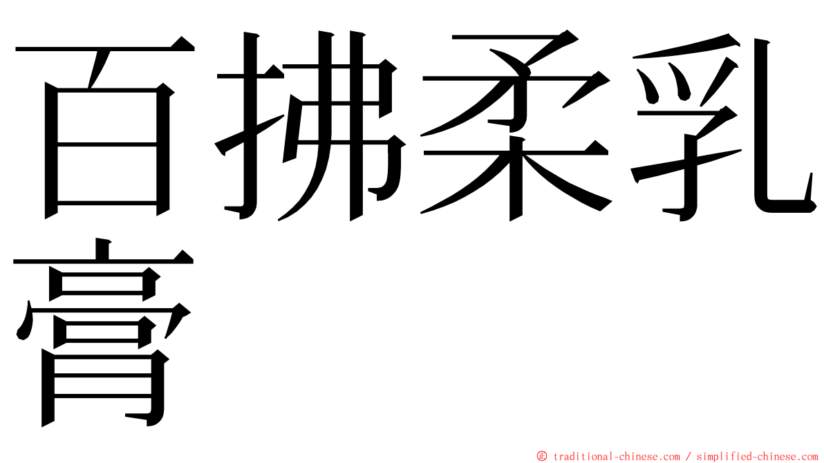 百拂柔乳膏 ming font