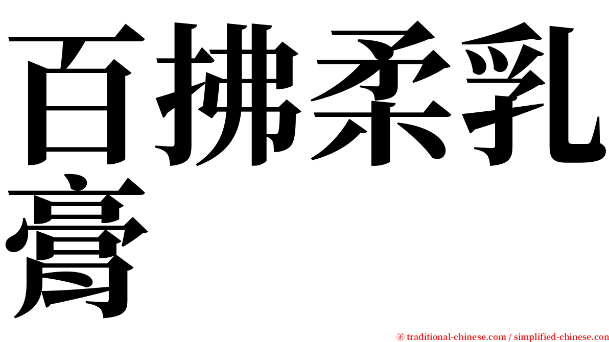 百拂柔乳膏 serif font